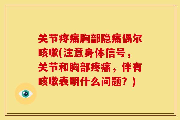 关节胸部隐痛偶尔(注意身体信号,关节和胸部,伴有表明什么问题?) 关节胸部隐痛偶尔(注意身体信号,关节和胸部,伴有表明什么问题?)