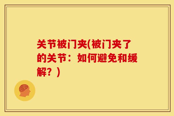 关节被门夹(被门夹了的关节：如何避免和缓解？)