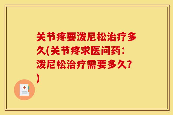 关节疼要泼尼松多久(关节疼求医问药:泼尼松需要多久?) 关节疼要泼尼松多久(关节疼求医问药:泼尼松需要多久?)