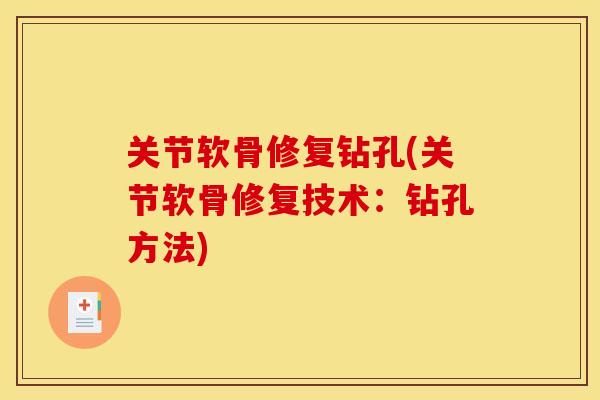 关节软骨修复钻孔(关节软骨修复技术:钻孔方法) 关节软骨修复钻孔(关节软骨修复技术:钻孔方法)