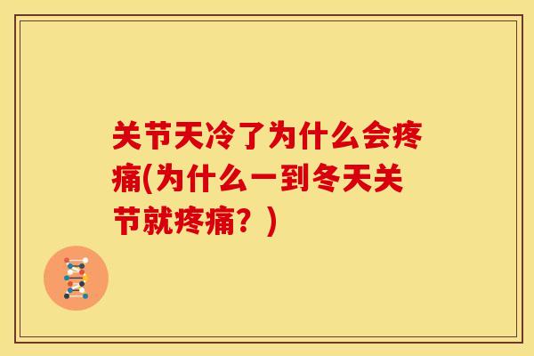 关节天冷了为什么会(为什么一到冬天关节就？)