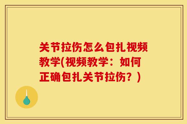 关节拉伤怎么包扎视频教学(视频教学:如何正确包扎关节拉伤?) 关节拉伤怎么包扎视频教学(视频教学:如何正确包扎关节拉伤?)