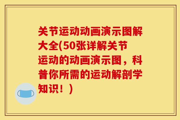 关节运动动画演示图解大全(50张详解关节运动的动画演示图,科普你所需的运动解剖学知识!) 关节运动动画演示图解大全(50张详解关节运动的动画演示图,科普你所需的运动解剖学知识!)