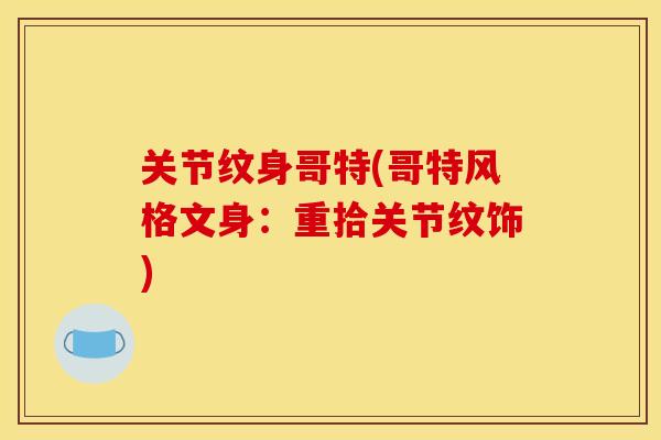 关节纹身哥特(哥特风格文身:重拾关节纹饰) 关节纹身哥特(哥特风格文身:重拾关节纹饰)
