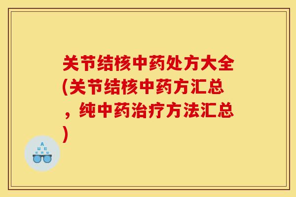 关节结核处方大全(关节结核方汇总,纯方法汇总) 关节结核处方大全(关节结核方汇总,纯方法汇总)