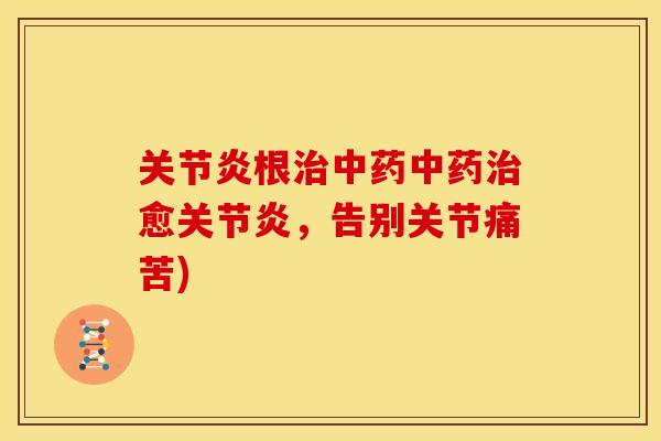 根愈，告别关节痛苦)