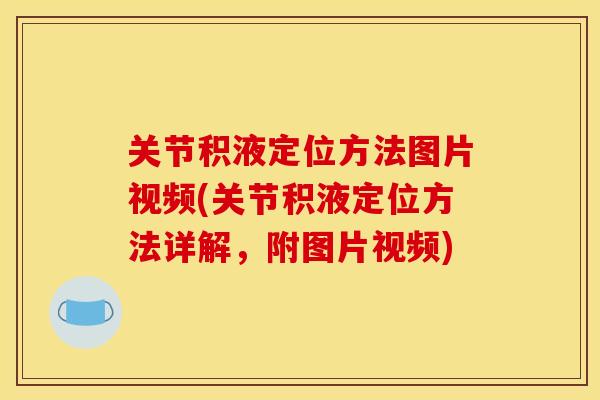 关节积液定位方法图片视频(关节积液定位方法详解,附图片视频) 关节积液定位方法图片视频(关节积液定位方法详解,附图片视频)