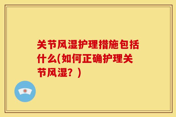 关节护理措施包括什么(如何正确护理关节?) 关节护理措施包括什么(如何正确护理关节?)