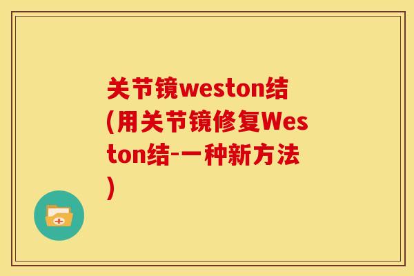 关节镜weston结(用关节镜修复Weston结-一种新方法)