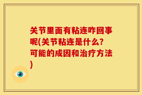 关节里面有粘连咋回事呢(关节粘连是什么？可能的成因和方法)