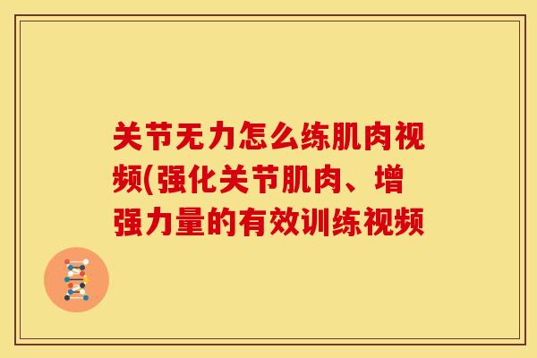 关节无力怎么练肌肉视频(强化关节肌肉、增强力量的有效训练视频 关节无力怎么练肌肉视频(强化关节肌肉、增强力量的有效训练视频