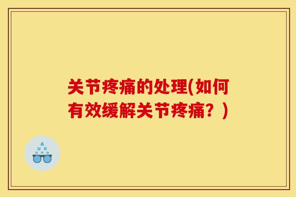 关节的处理(如何有效缓解关节?) 关节的处理(如何有效缓解关节?)