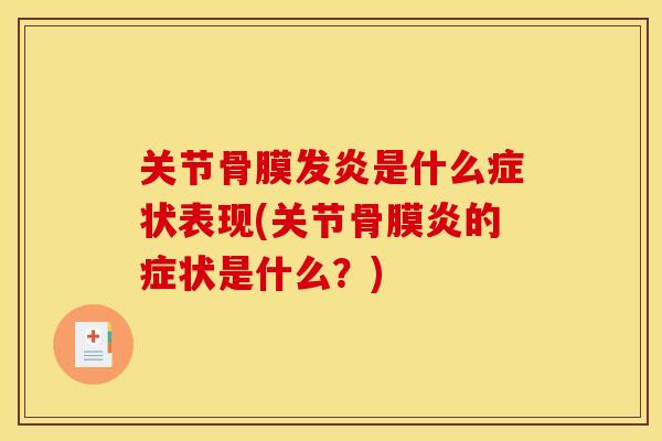 关节骨膜发炎是什么症状表现(关节骨膜炎的症状是什么?) 关节骨膜发炎是什么症状表现(关节骨膜炎的症状是什么?)