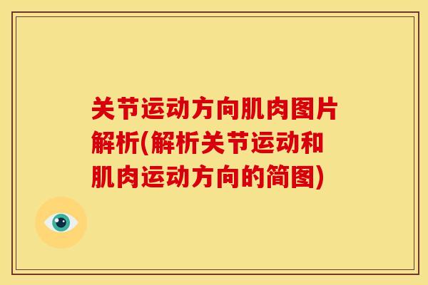 关节运动方向肌肉图片解析(解析关节运动和肌肉运动方向的简图) 关节运动方向肌肉图片解析(解析关节运动和肌肉运动方向的简图)