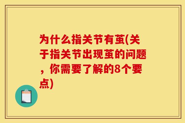为什么指关节有茧(关于指关节出现茧的问题,你需要了解的8个要点) 为什么指关节有茧(关于指关节出现茧的问题,你需要了解的8个要点)