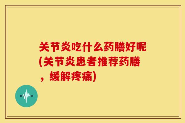 吃什么药膳好呢(患者推荐药膳,缓解) 吃什么药膳好呢(患者推荐药膳,缓解)