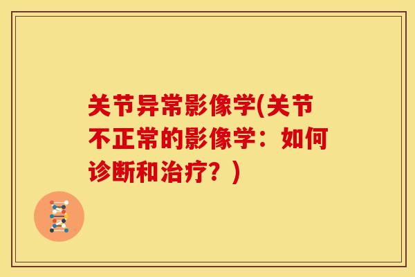 关节异常影像学(关节不正常的影像学：如何诊断和？)