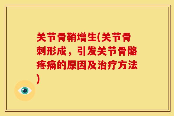 关节骨鞘增生(关节形成，引发关节骨骼的原因及方法)