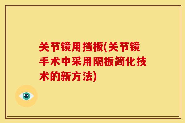 关节镜用挡板(关节镜手术中采用隔板简化技术的新方法)
