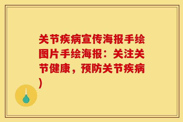 关节宣传海报手绘图片手绘海报:关注关节健康,关节) 关节宣传海报手绘图片手绘海报:关注关节健康,关节)