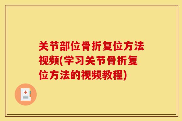 关节部位复位方法视频(学习关节复位方法的视频教程)