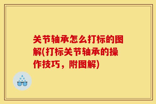 关节轴承怎么打标的图解(打标关节轴承的操作技巧,附图解) 关节轴承怎么打标的图解(打标关节轴承的操作技巧,附图解)