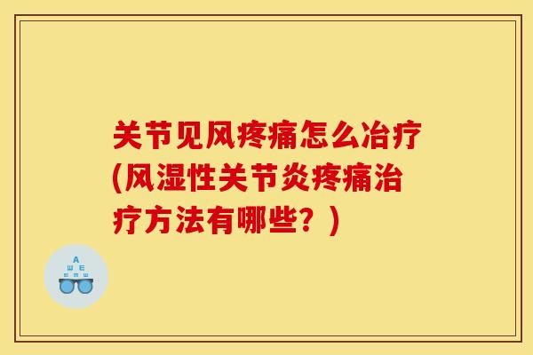 关节见风怎么冶疗(性方法有哪些？)