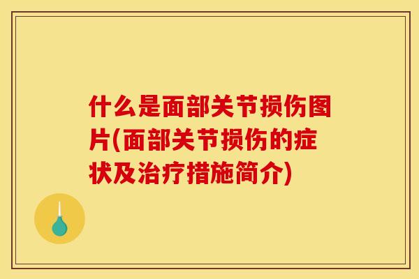 什么是面部关节损伤图片(面部关节损伤的症状及措施简介) 什么是面部关节损伤图片(面部关节损伤的症状及措施简介)