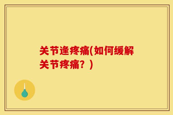 关节逢(如何缓解关节？)