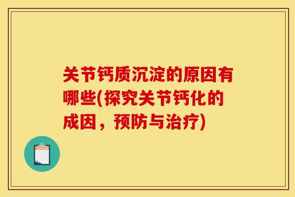 关节钙质沉淀的原因有哪些(探究关节钙化的成因，与)