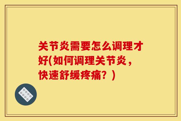 需要怎么调理才好(如何调理,快速舒缓?) 需要怎么调理才好(如何调理,快速舒缓?)