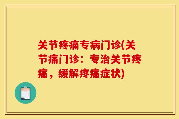 关节专门诊(关节痛门诊:专关节,缓解症状) 关节专门诊(关节痛门诊:专关节,缓解症状)