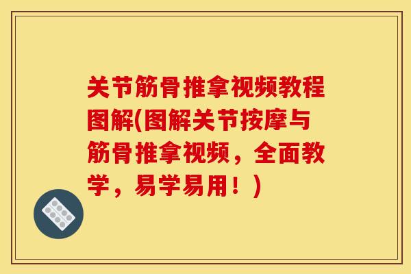 关节筋骨推拿视频教程图解(图解关节按摩与筋骨推拿视频,全面教学,易学易用!) 关节筋骨推拿视频教程图解(图解关节按摩与筋骨推拿视频,全面教学,易学易用!)