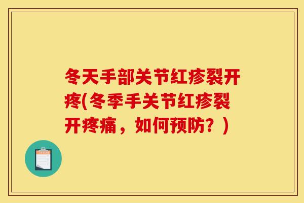 冬天手部关节红疹裂开疼(冬季手关节红疹裂开,如何?) 冬天手部关节红疹裂开疼(冬季手关节红疹裂开,如何?)