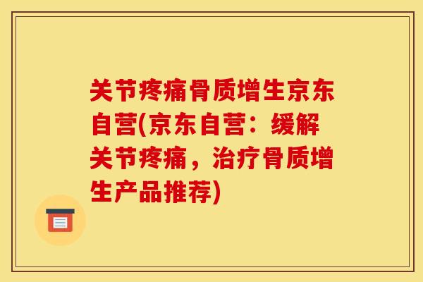 关节京东自营(京东自营:缓解关节,产品推荐) 关节京东自营(京东自营:缓解关节,产品推荐)