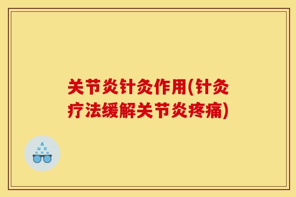 针灸作用(针灸疗法缓解) 针灸作用(针灸疗法缓解)