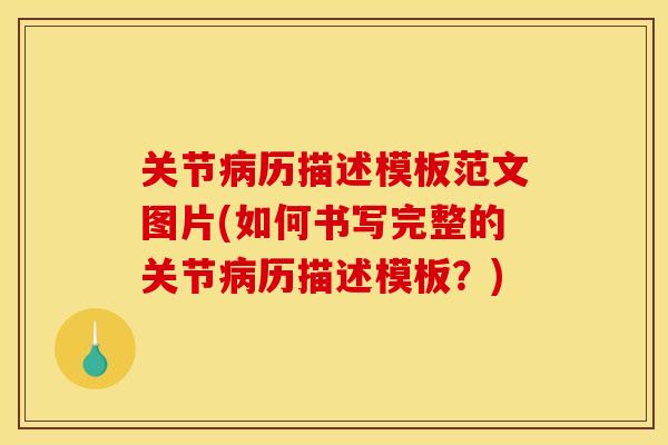 关节历描述模板范文图片(如何书写完整的关节历描述模板？)