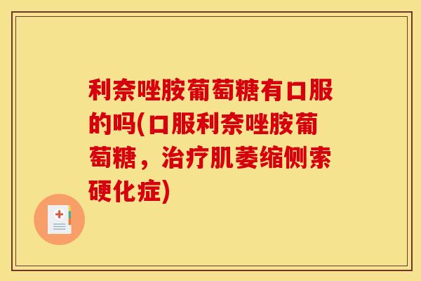 利奈唑胺葡萄糖有口服的吗(口服利奈唑胺葡萄糖，肌萎缩侧索硬化症)
