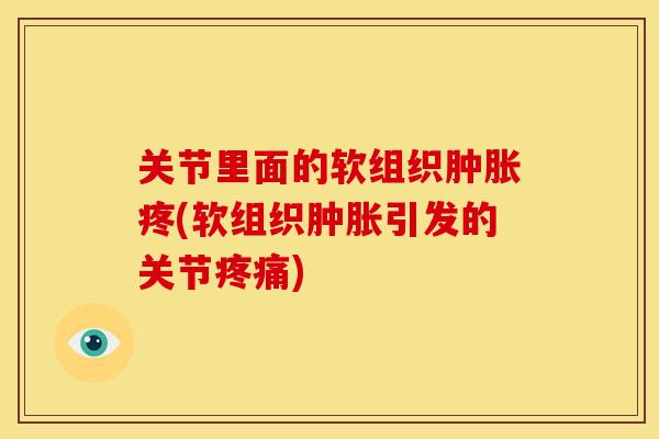 关节里面的软组织疼(软组织引发的关节)