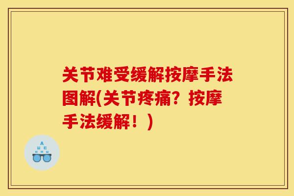 关节难受缓解按摩手法图解(关节?按摩手法缓解!) 关节难受缓解按摩手法图解(关节?按摩手法缓解!)