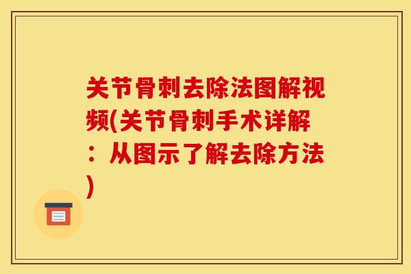关节去除法图解视频(关节手术详解:从图示了解去除方法) 关节去除法图解视频(关节手术详解:从图示了解去除方法)