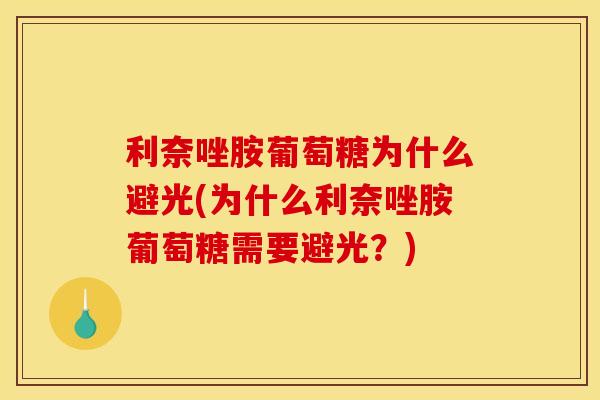 利奈唑胺葡萄糖为什么避光(为什么利奈唑胺葡萄糖需要避光？)
