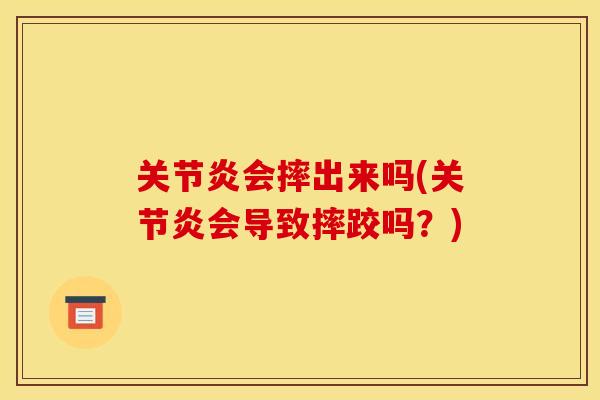 会摔出来吗(会导致摔跤吗?) 会摔出来吗(会导致摔跤吗?)