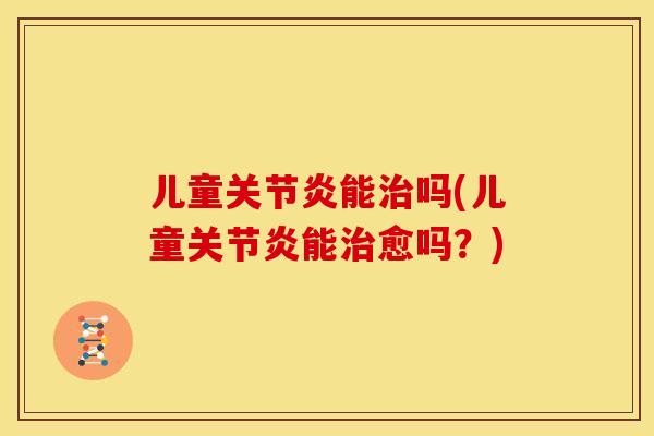 儿童能吗(儿童能愈吗?) 儿童能吗(儿童能愈吗?)