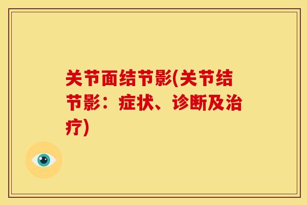 关节面结节影(关节结节影：症状、诊断及)