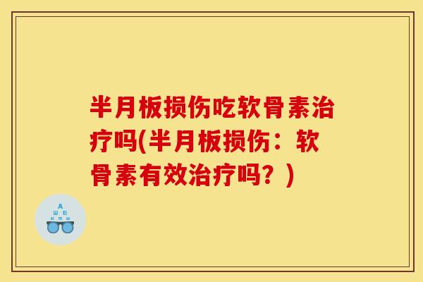 损伤吃软骨素吗(损伤：软骨素有效吗？)