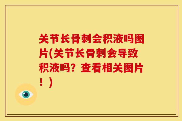 关节长会积液吗图片(关节长会导致积液吗?查看相关图片!) 关节长会积液吗图片(关节长会导致积液吗?查看相关图片!)
