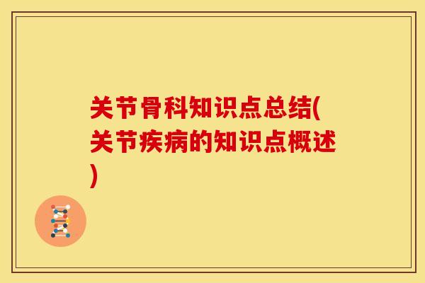 关节骨科知识点总结(关节的知识点概述)