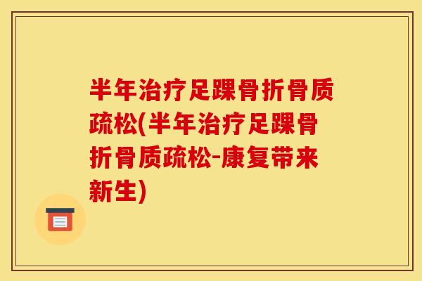 半年足踝(半年足踝-康复带来新生)