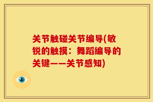 关节触碰关节编导(敏锐的触摸:舞蹈编导的关键——关节感知) 关节触碰关节编导(敏锐的触摸:舞蹈编导的关键——关节感知)